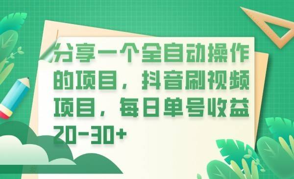 分享一个全自动操作的项目，抖音刷视频项目，每日单号收益20-30+-续财库