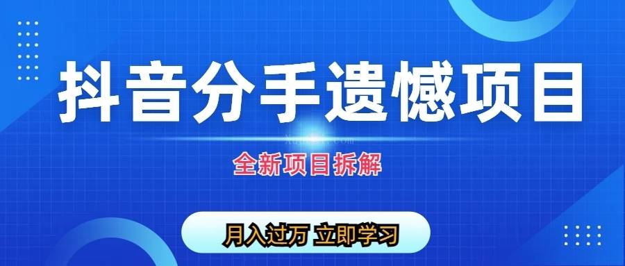 自媒体抖音分手遗憾项目私域项目拆解-续财库