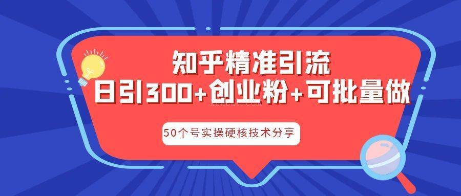 知乎暴力引流，日引300+实操落地核心玩法-续财库