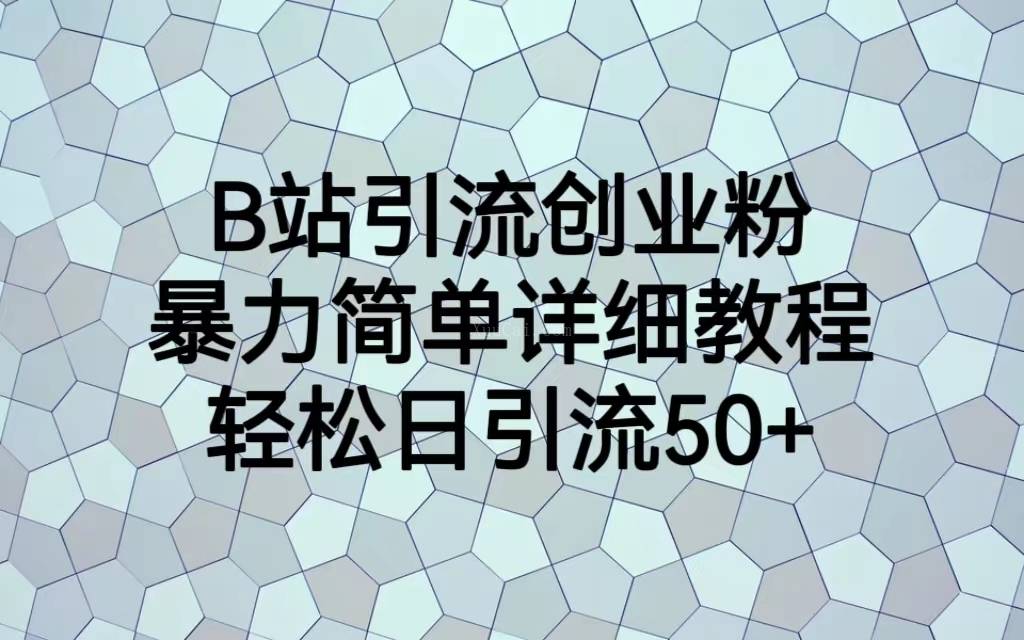 B站引流创业粉，暴力简单详细教程，轻松日引流50+-续财库