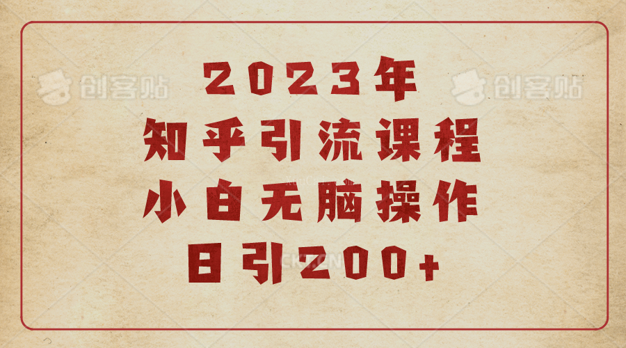 2023知乎引流课程，小白无脑操作日引200+-续财库