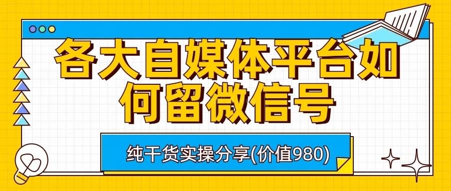 各大自媒体平台如何留微信号，详细实操教学-续财库