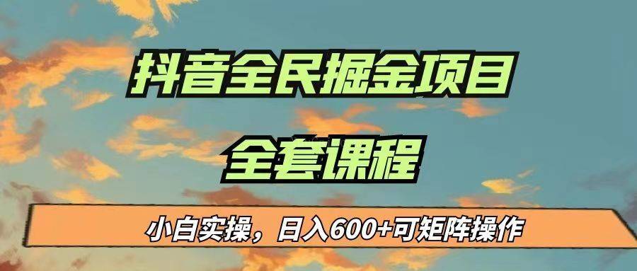 最新蓝海项目抖音全民掘金，小白实操日入600＋可矩阵操作-续财库