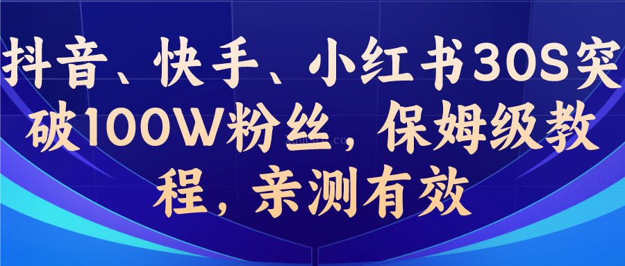 教你一招,抖音、快手、小红书30S突破100W粉丝,保姆级教程,亲测有效-续财库