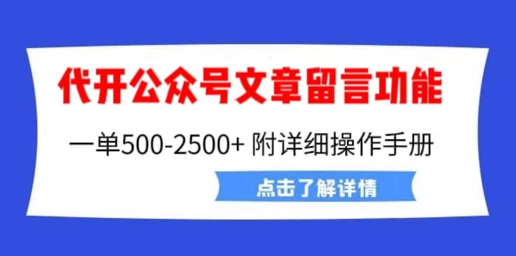 外面卖2980的代开公众号留言功能技术， 一单500-25000+，附超详细操作手册-续财库