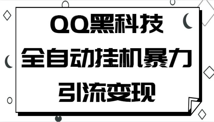 QQ黑科技全自动挂机暴力引流变现，批量操作轻松月入几万-续财库