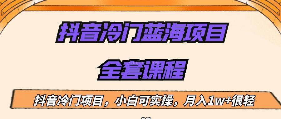 外面收费1288的抖音冷门蓝海项目，新手也可批量操作，月入1W+-续财库