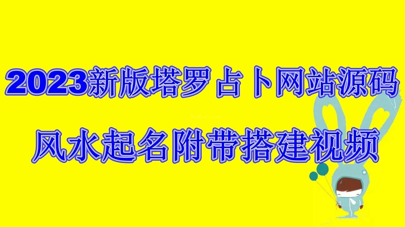 2023新版塔罗占卜网站源码风水起名附带搭建视频及文本教程【源码+教程】-续财库