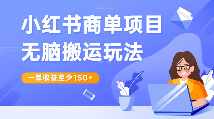 小红书虚拟掘金配合独家首发暴力引流思路，月入过万-续财库