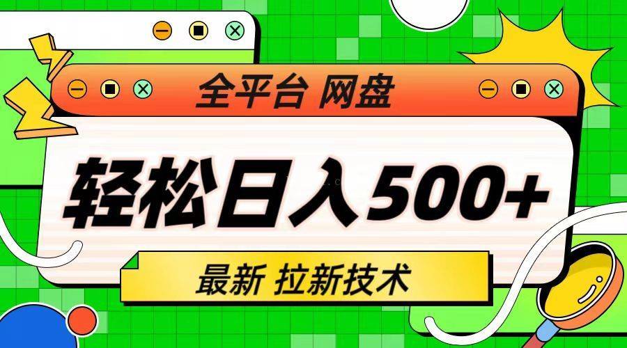 最新全平台网盘，拉新技术，轻松日入500+（保姆级教学）-续财库