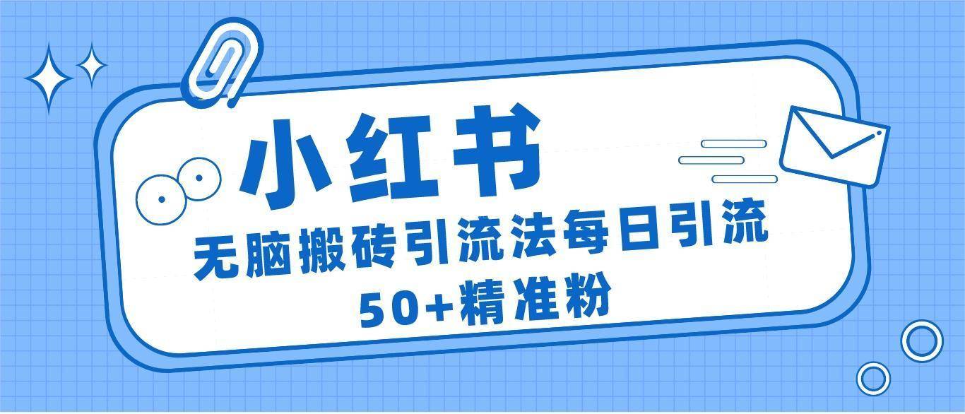 小红书群聊广场精准粉截流实操，0成本每天引流50＋-续财库