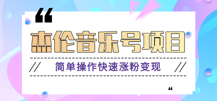 杰伦音乐号实操赚米项目，简单操作快速涨粉，月收入轻松10000+【教程+素材】-续财库