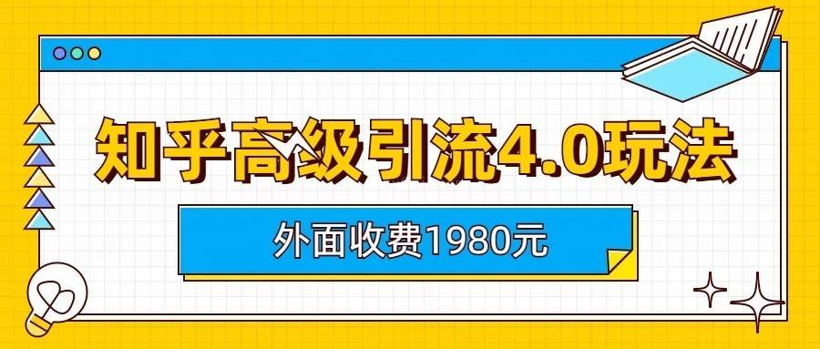 知乎高级引流4.0玩法(外面收费1980元)-续财库