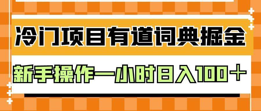 外面卖980的有道词典掘金，只需要复制粘贴即可，新手操作一小时日入100＋