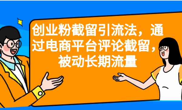 创业粉截留引流法，通过电商平台评论截留，被动长期流量-续财库