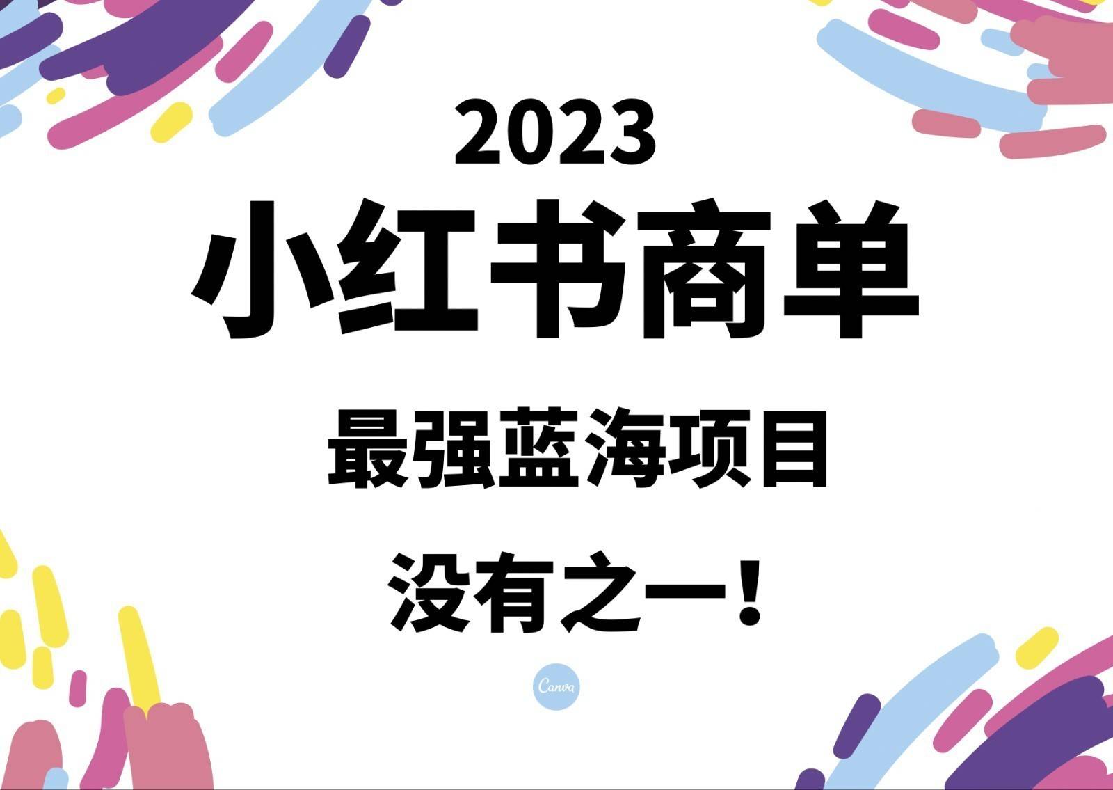 小红书商单，2023最强蓝海项目，没有之一