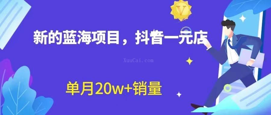 全新的蓝海赛道，抖音一元直播，不用出镜，不用囤货，照读话术也能20w+月销量-续财库