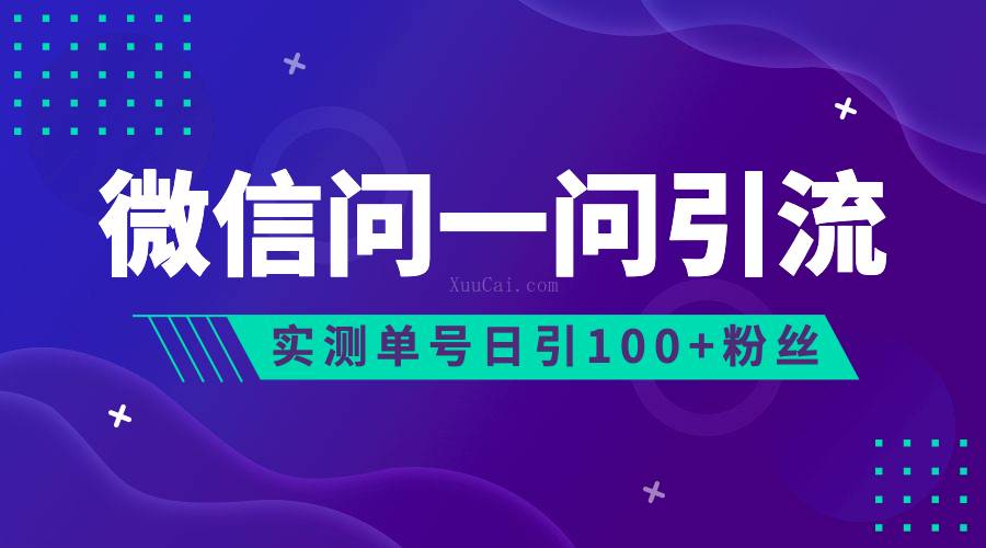 流量风口：微信问一问，可引流到公众号及视频号，实测单号日引流100+-续财库