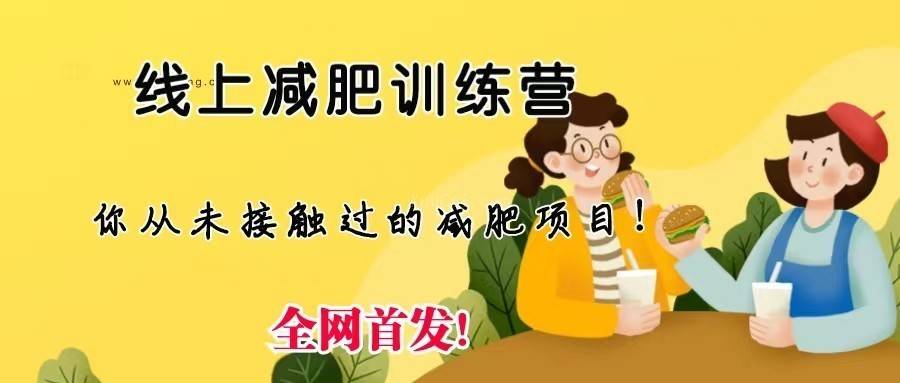 线上减肥训练营，足不出户，仅靠拉几个社群发几条朋友圈，就可实现月入五位数-续财库