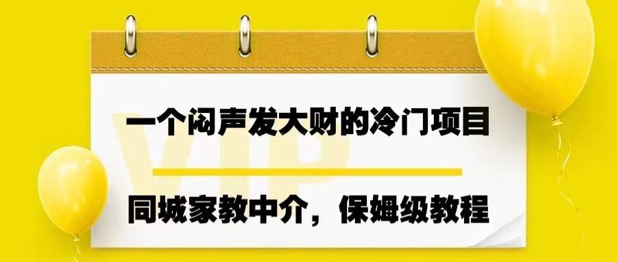 一个闷声发大财的冷门项目，同城家教中介，操作简单，一个月变现7000+，保姆级教程-续财库