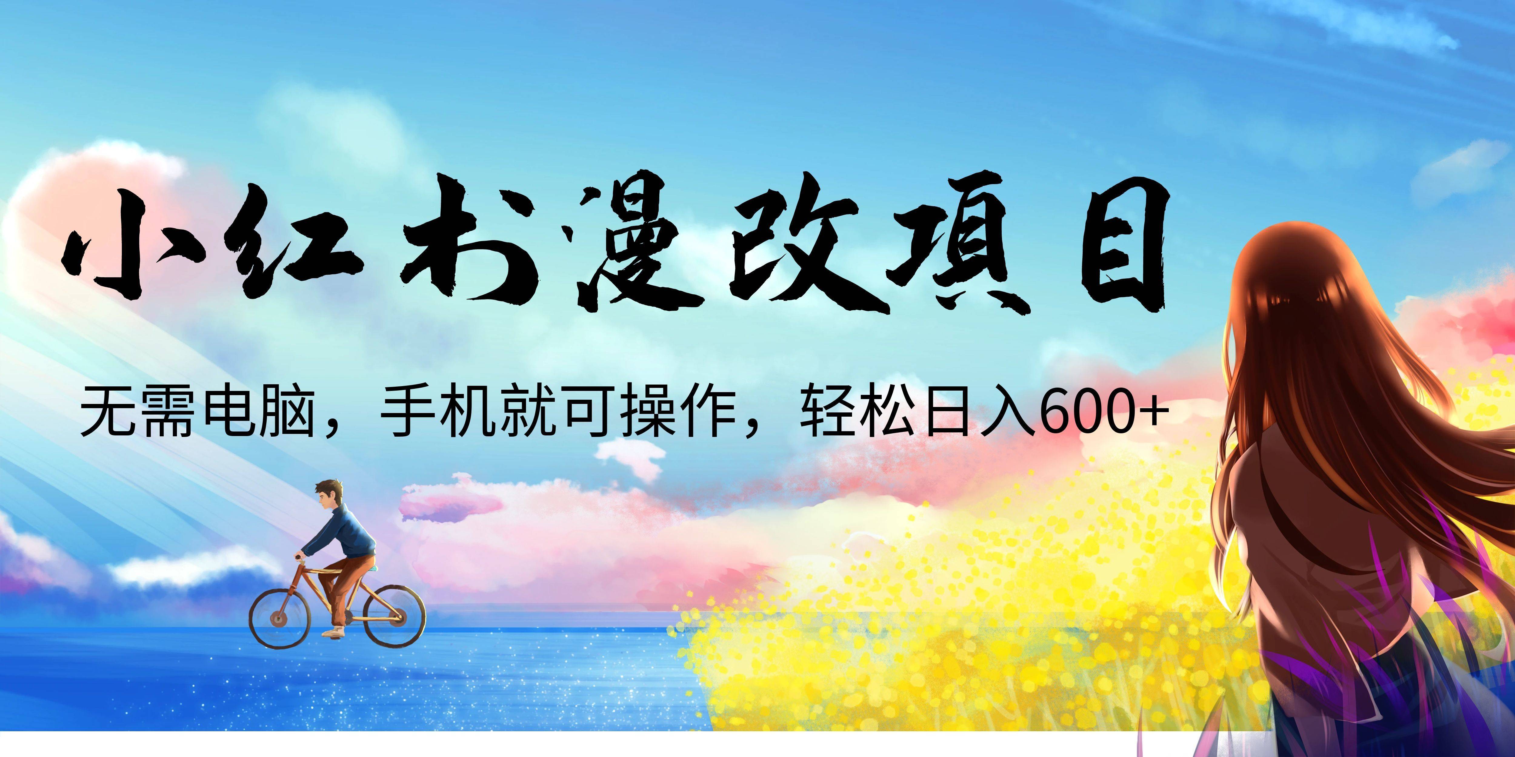 小红书漫改头像项目，无需电脑，手机就可以操作，日入600+-续财库
