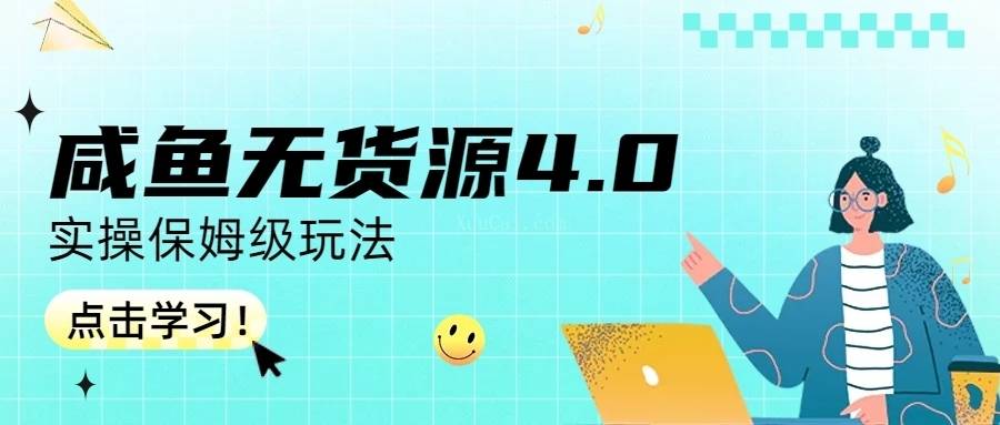 咸鱼无货源4.0实操保姆级玩法-续财库