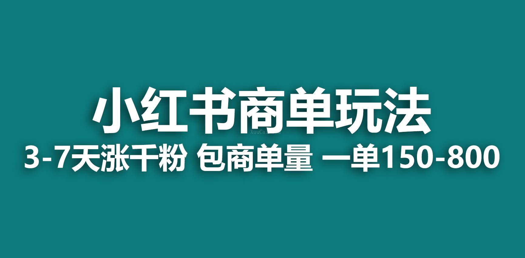 小红书商单玩法,一周破千粉,商单接到手软,一单150-800-续财库