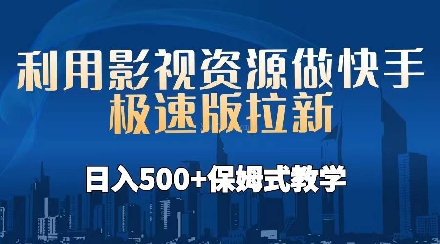 利用影视资源做快手极速版拉新，日入500+保姆式教学附【工具】-续财库