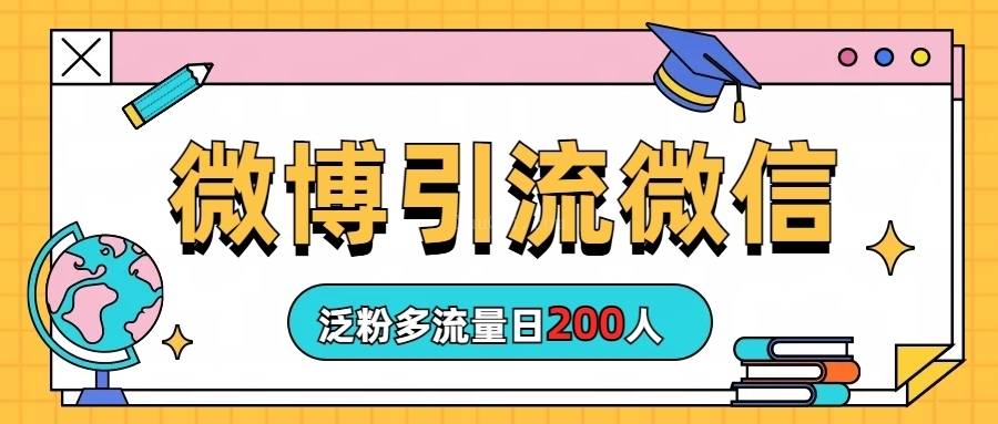 微博引流微信日200人-续财库