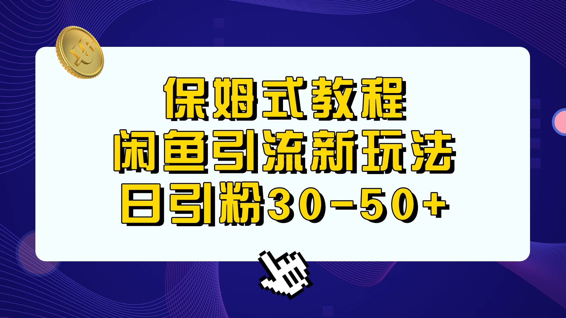 保姆式教程，闲鱼引流新玩法，日引粉30-50+-续财库