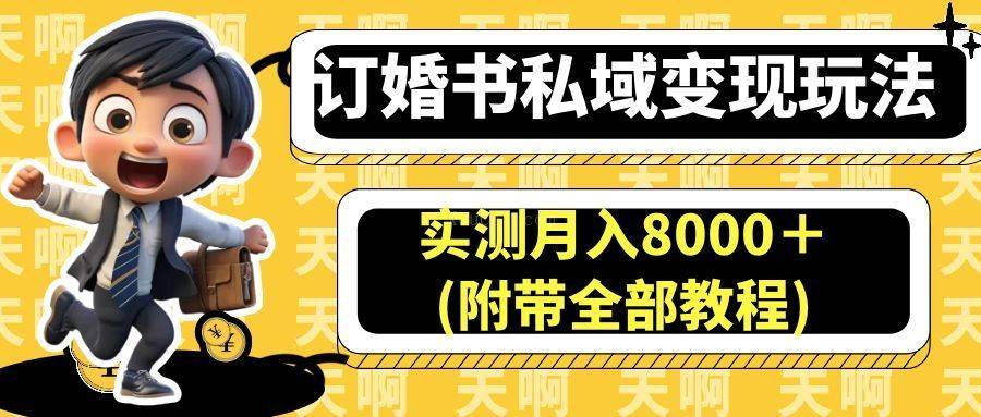 订婚书私域变现玩法，实测月入8000＋(附带全部教程)-续财库