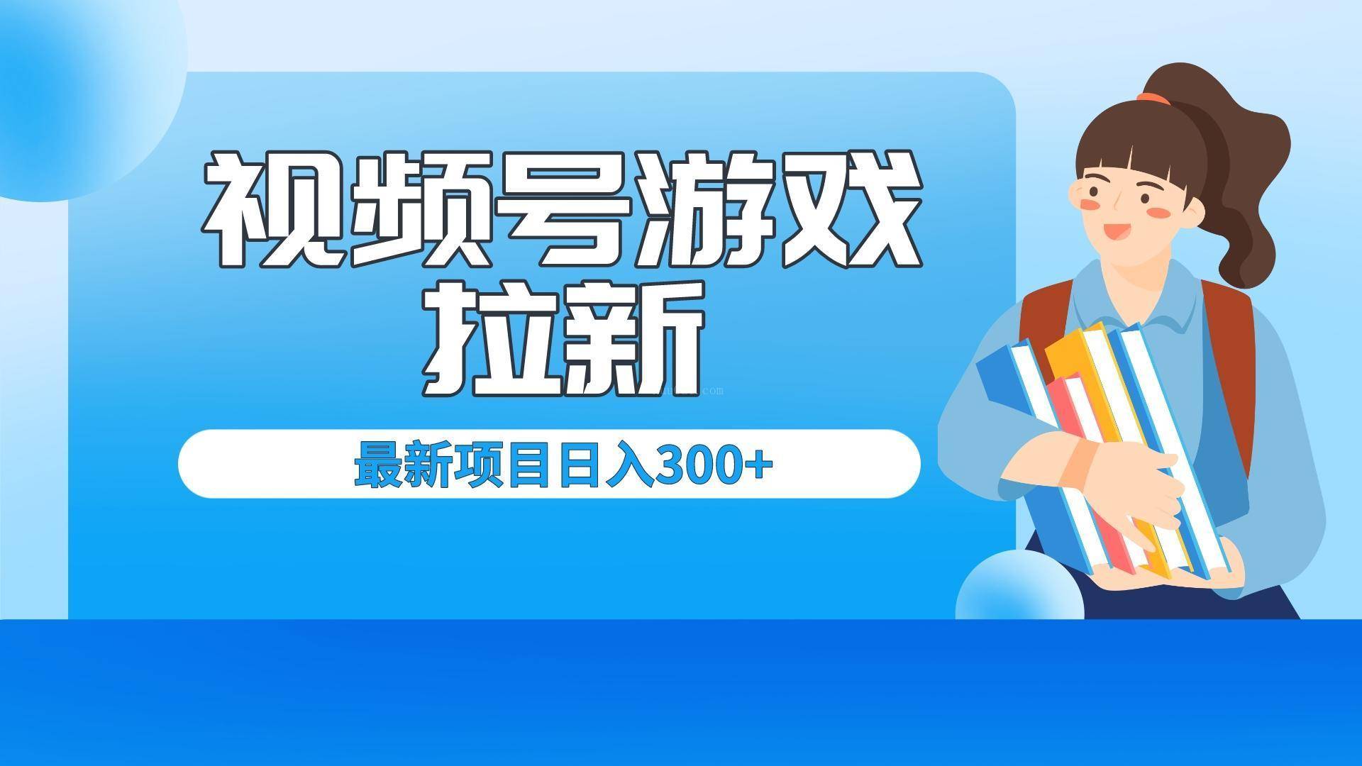 外面卖599的视频号拉新项目，每天只需要去直播就可有收入，单日变现300+-续财库