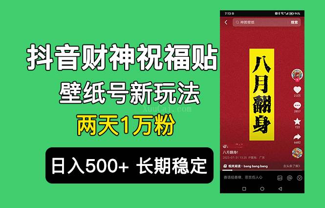 抖音财神祝福壁纸号新玩法，2天涨1万粉，日入500+不用抖音实名可多号矩阵-续财库