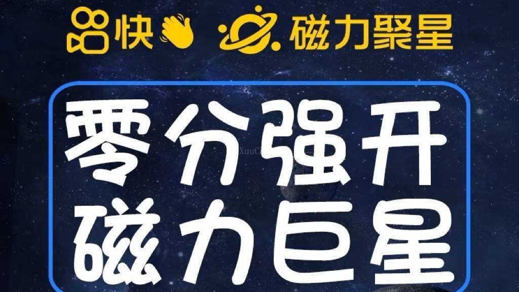 最新外面收费398的快手磁力聚星开通方法，操作简单秒开-续财库