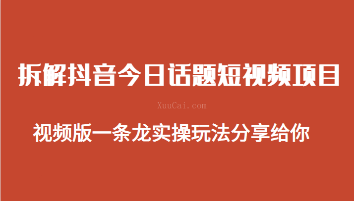 拆解抖音今日话题短视频项目，视频版一条龙实操玩法分享给你-续财库