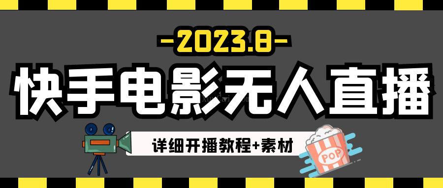 2023年8月最新快手电影无人直播教程+素材-续财库