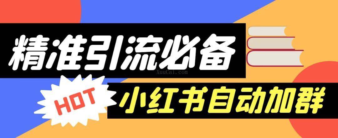 外面收费688的小红书自动进群脚本，精准引流必备【永久脚本+详细教程】-续财库