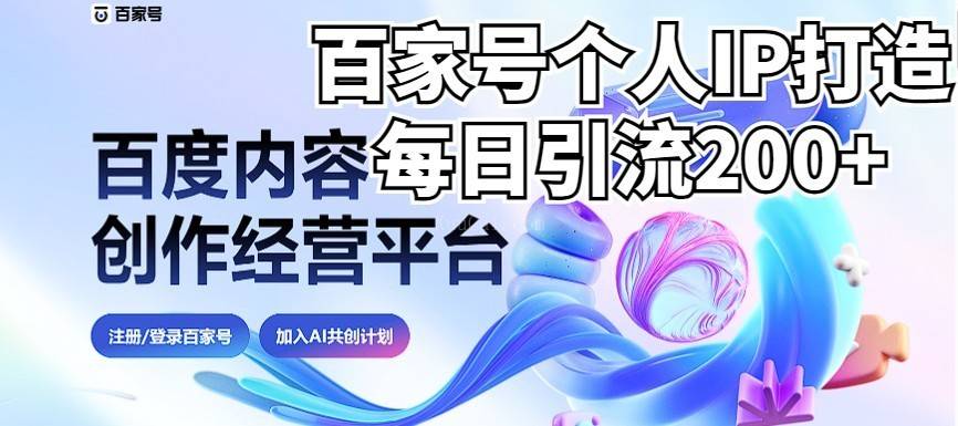 新式百家号AI引流，实测日引流200+，VX都频繁了（详细教程+实操）-续财库