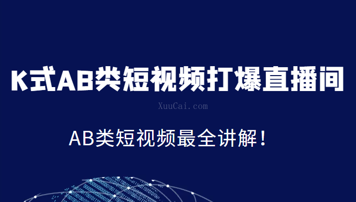 K式AB类短视频打爆直播间系统课，AB类短视频最全讲解-续财库