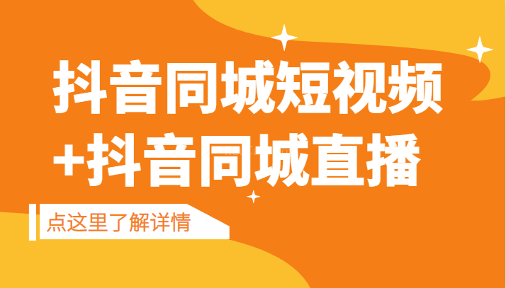 抖音同城短视频，三段式同城短视频实操+抖音同城直播-续财库