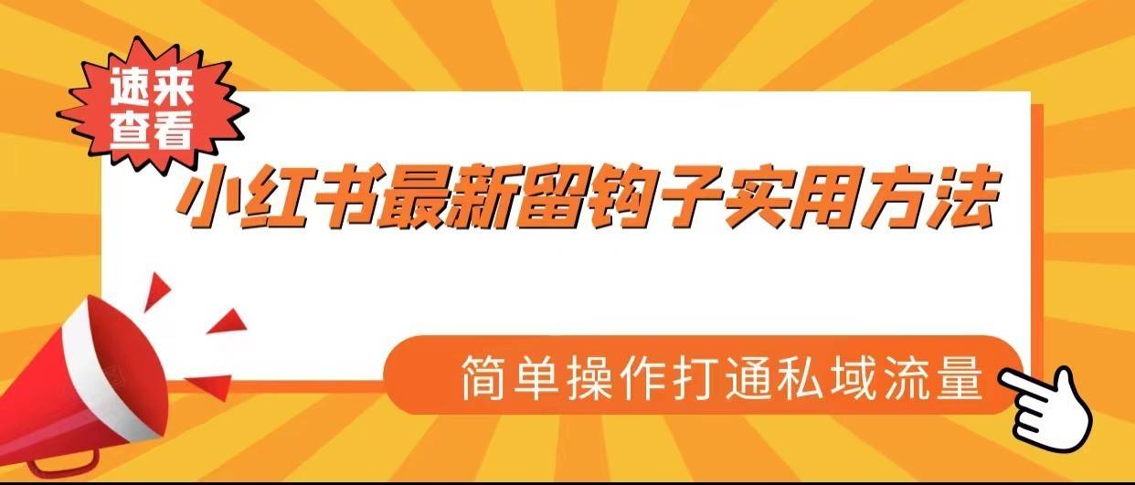 小红书最新留钩子实用方法，简单操作打通私域流量-续财库