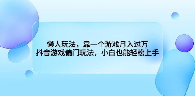 懒人玩法，靠一个游戏月入过万，抖音游戏偏门玩法，小白也能轻松上手-续财库