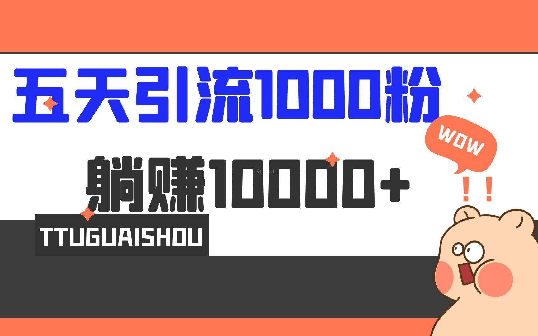 5天引流1000+，赚了1w+-续财库