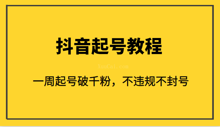 外面1980的抖音起号教程，一周起号破千粉，不违规不封号-续财库