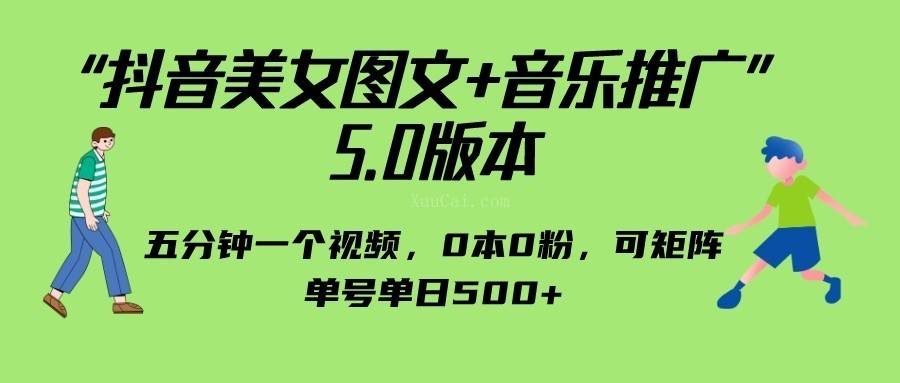 抖音美女图文+音乐推广 5.0版本，五分钟一个视频，0本0粉，可矩阵，单号单日500+-续财库