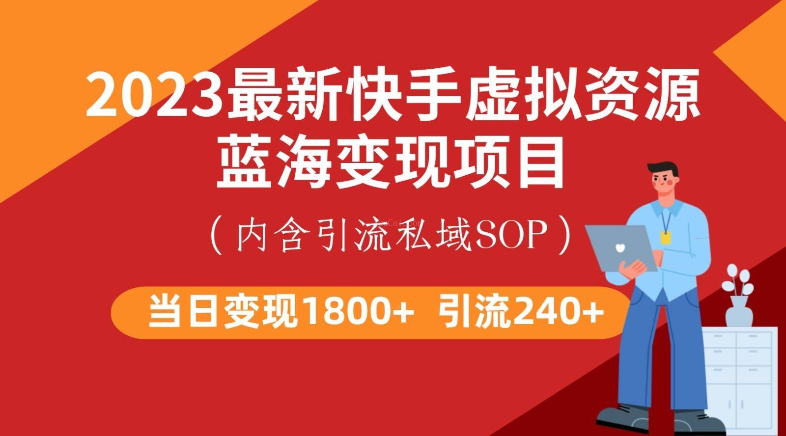 最新快手虚拟资源蓝海变现项目，批量操作一天变现1800+-续财库