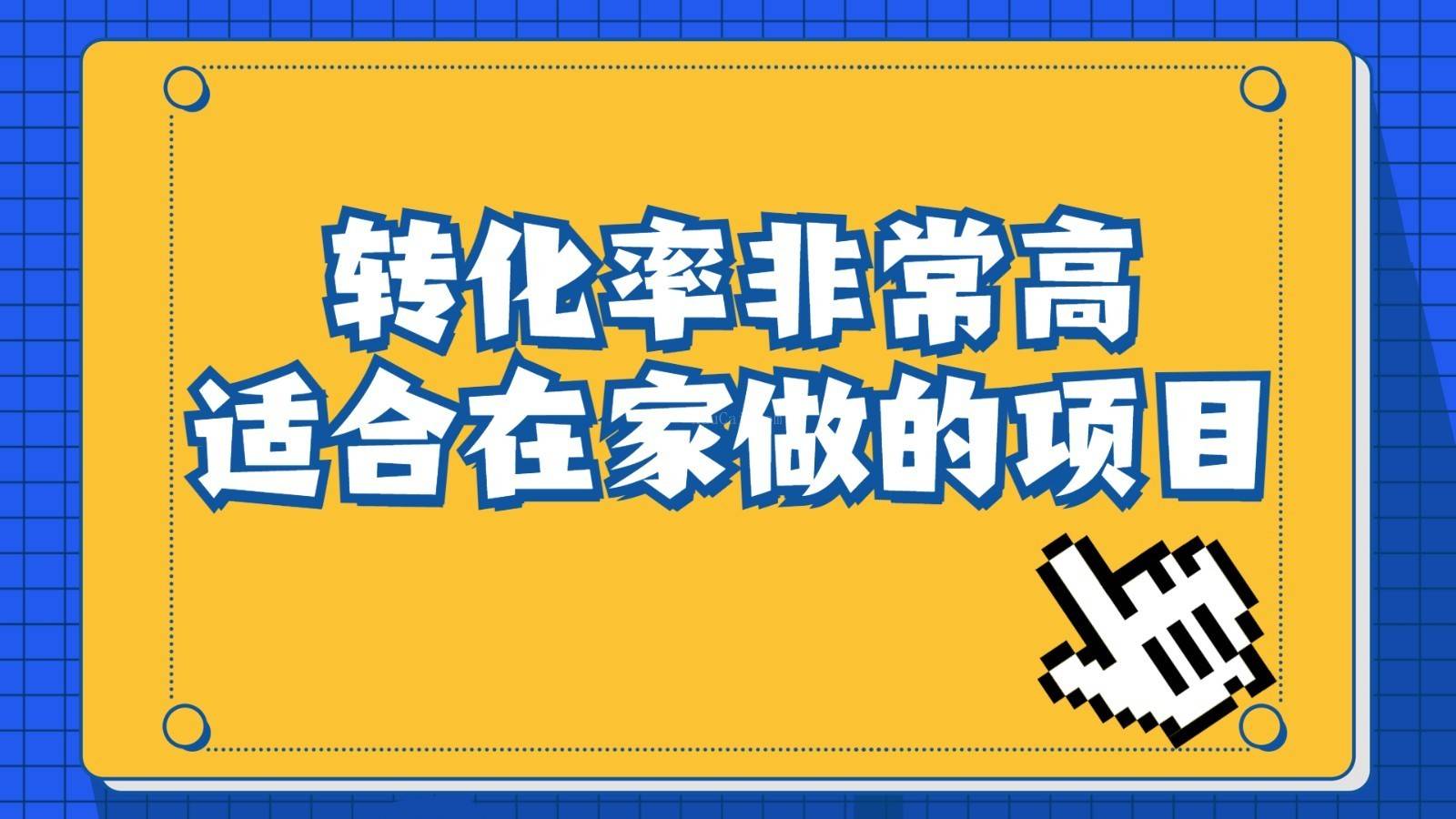 一单49.9，冷门暴利，转化率奇高的项目，日入1000+是怎么做到的，手机可操作-续财库