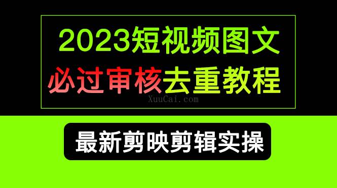 2023短视频和图文必过审核去重教程，剪映剪辑去重方法汇总实操，搬运必学-续财库