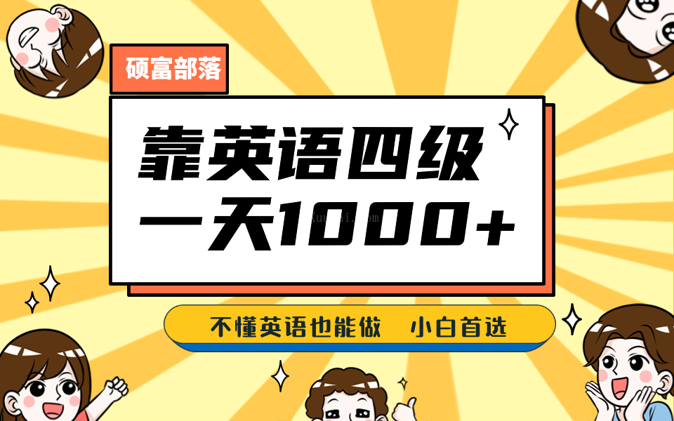 靠英语四级,一天1000+不懂英语也能做,小白保姆式教学 (附:1800G资料)-续财库