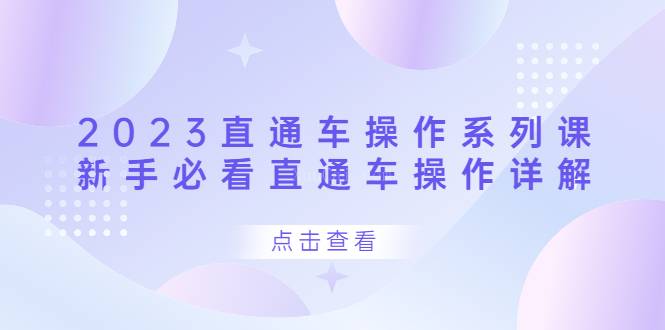 2023直通车操作 系列课，新手必看直通车操作详解-续财库
